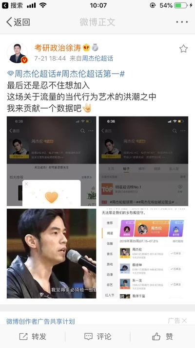 为周杰伦打榜